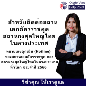 หมายเลขฉุกเฉิน (Hotline) ของสถานเอกอัครราชทูต และสถานกงสุลใหญ่ไทยในต่างประเทศทั่วโลก ประจำปี 2566